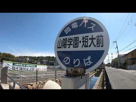 看護学科 山陽学園大学・山陽学園短期大学 キャンパスツアー③ バス停～D棟