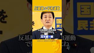 #玉木雄一郎 #横田一 #左派 反基地と平和運動はイコールではない
