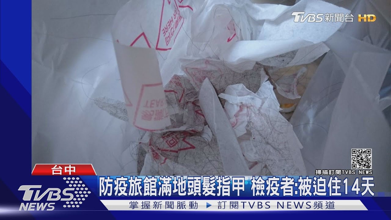 防疫旅館滿地頭髮指甲 檢疫者:被迫住14天