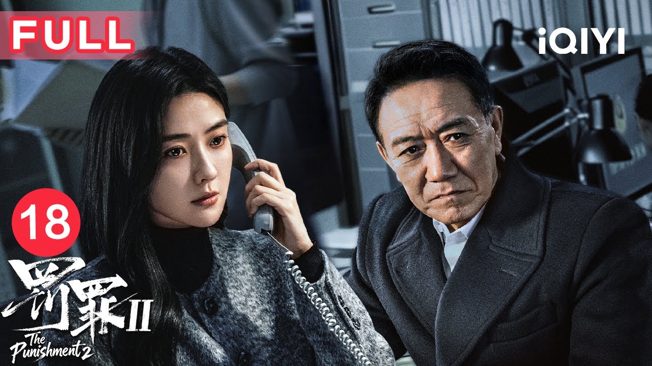 【FULL】绑架案神秘和事佬浮出水面！刘天也牵线让仇敌变盟友，苏洪宝贺彪世纪和谈🤝| 罚罪2 EP18 The Punishment | 爱奇艺华语剧场