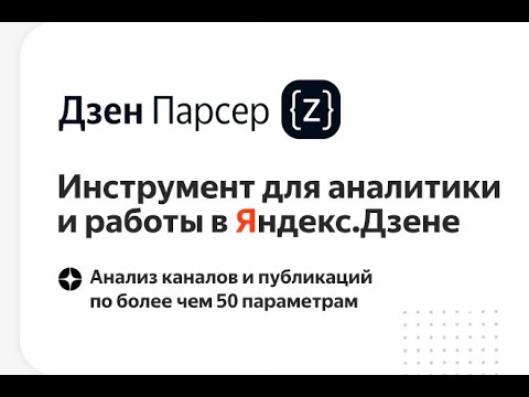 Дзен Парсер - инструмент для аналитики и работы в Яндекс Дзен