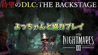 リトルナイトメア3 追加DLC『バックステージ』Little Nightmares III The Backstage よっちゃんとやるよ
