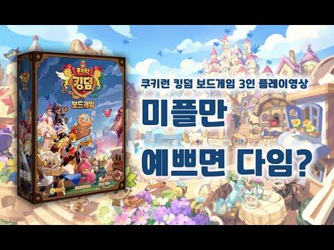 미플만 이쁘면 다임?? 쿠키런 킹덤 보드게임 3인 플레이영상