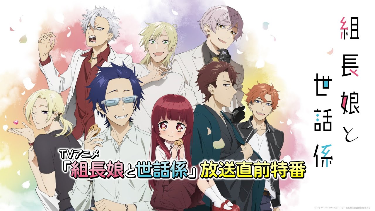 TVアニメ『組長娘と世話係』放送直前特番