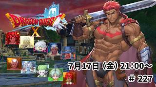 ドラゴンクエスト10 バージョン8 時空の迷い子たち ＃227