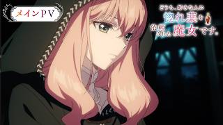 TVアニメ『どうも、好きな人に惚れ薬を依頼された魔女です。』メインPV｜2026年10月5日より放送開始