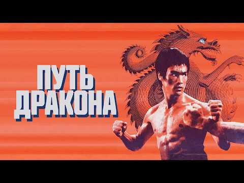 ЛЕГЕНДАРНЫЕ БРЮС ЛИ И ЧАК НОРРИС в фильме ПУТЬ ДРАКОНА. Смотреть ФИЛЬМ онлайн бесплатно