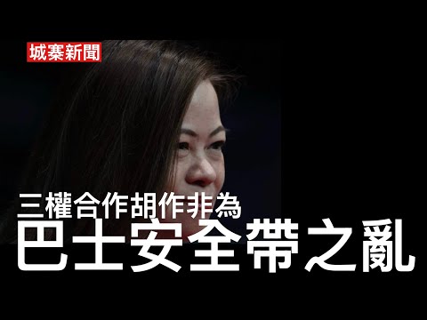 城寨新聞 I 28/1/26:盧巧音嘲笑巴士安全帶stupid 李叉燒扭曲英國巴士安全帶法例市區行走有企位可豁免 揭開審議過程立法會法案委員會草率 議員求其認為唔駛諮詢公眾 始作俑者羅淑佩乃林鄭2.0