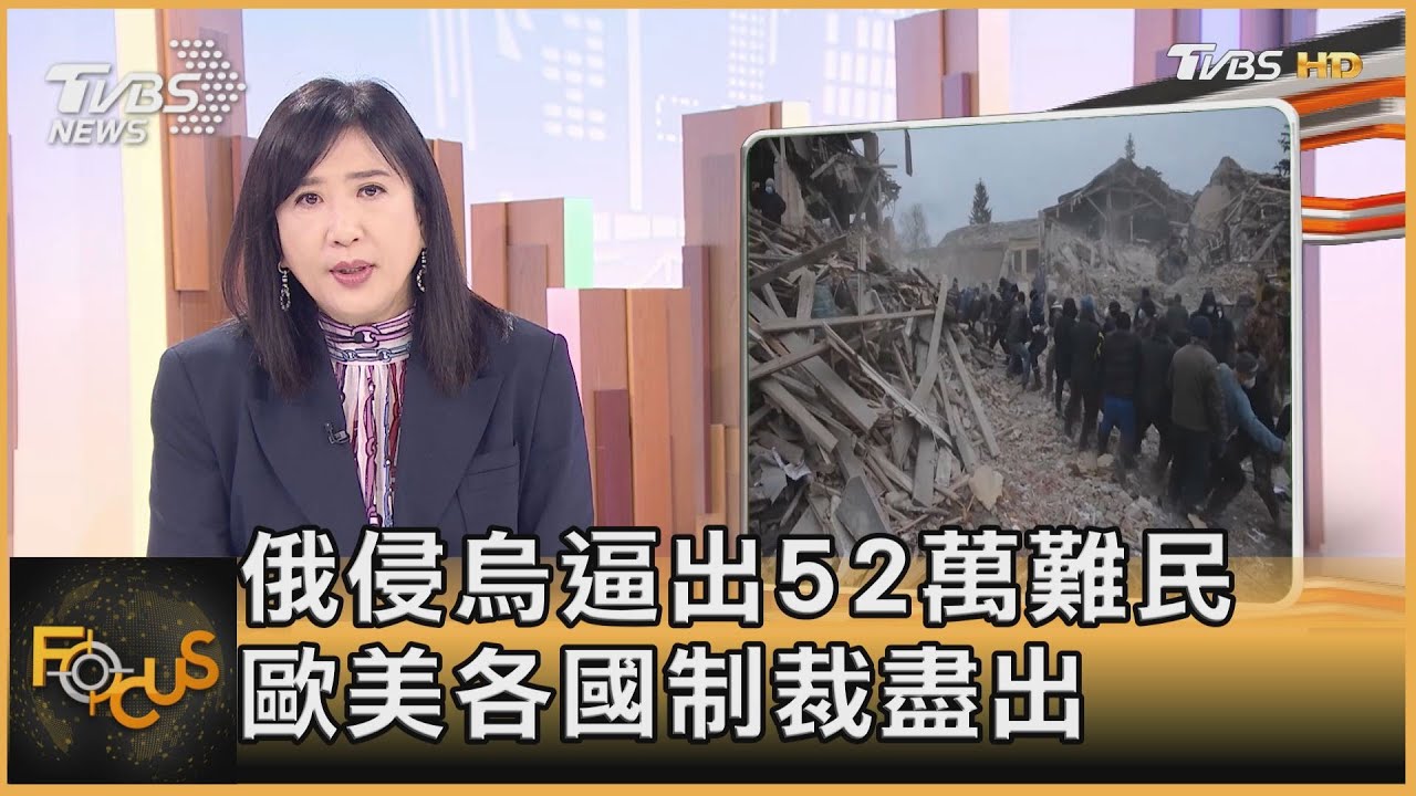 俄侵烏逼出52萬難民　歐美各國制裁盡出