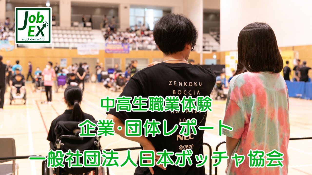 【中高生職業体験】一般社団法人日本ボッチャ