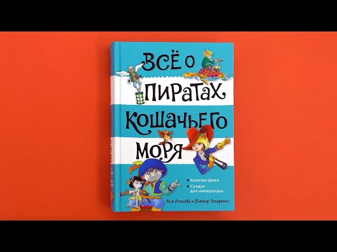 Миниатюра изображения товара Художественная книга Азбука Все о пиратах Кошачьего моря. Том 2. Капитан Джен (Амасова А.)