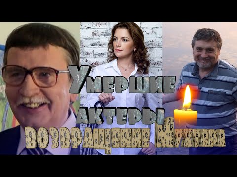 УМЕРШИЕ АКТЕРЫ СЕРИАЛА 'ВОЗВРАЩЕНИЕ МУХТАРА'
