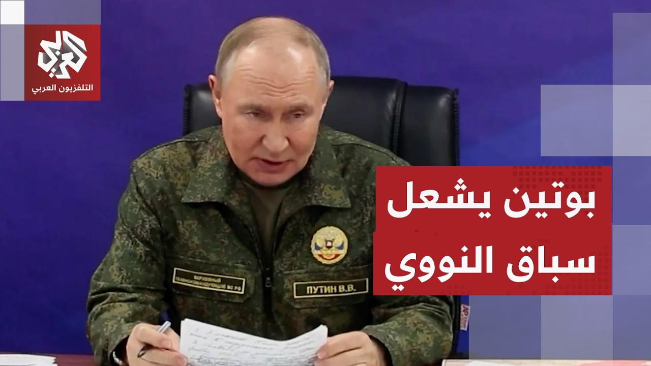 بوتين: تطوير روسيا لقوتها النووية أصبح الآن "أولوية مطلقة"