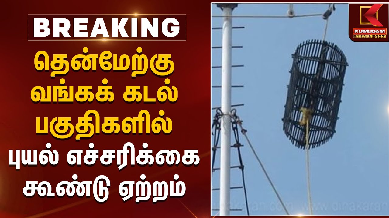 தென்மேற்கு வங்கக் கடல் பகுதிகளில் புயல் எச்சரிக்கை கூண்டு ஏற்றம் | Cyclone Alert | Kumudam News