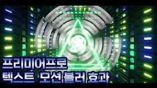 [프리미어 프로 자막 효과 강좌] 360도 회전하는 텍스트 모션 블러 효과 /Motion Blur Effect in Premiere Pro Tutorial