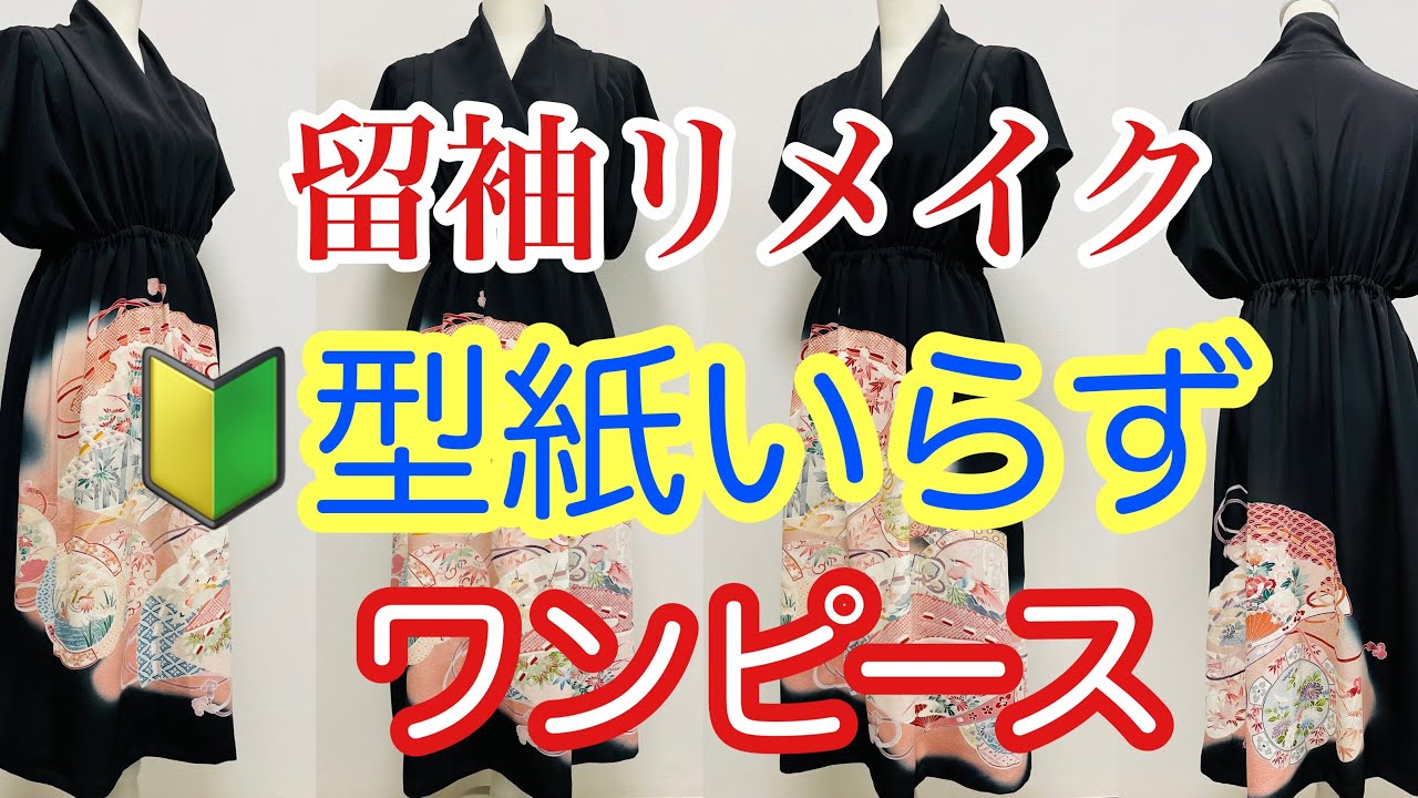 留袖リメイク　ワンピース
