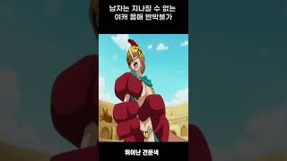 남자들이 정신을 잃어버린 1분