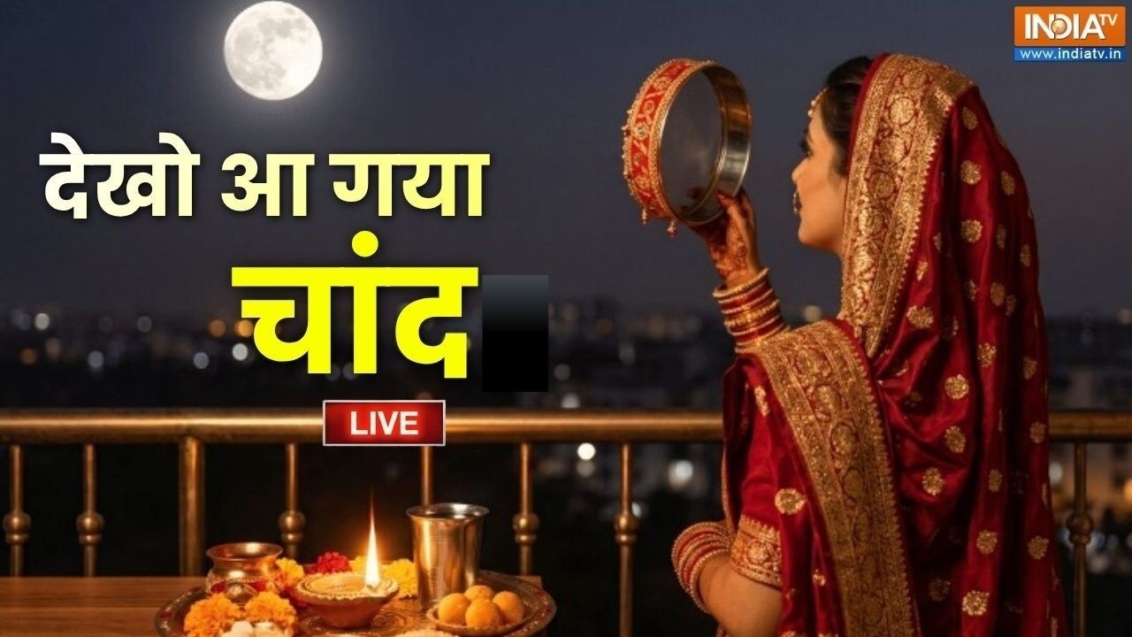 Karwa Chauth 2026 Moon Rise LIVE : चांद का इंतजार खत्म Subh Muhurat Today | Pooja Vidhi
