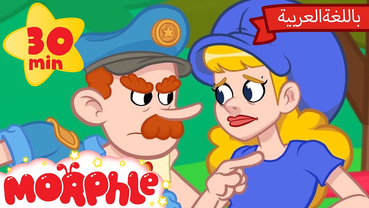 Morphle Arabic | كرتون مورفل بالعربي | قصص مورفل و ميلا | حلقة ميلا تصبحُ كبيرةً