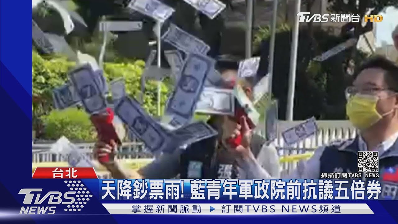 天降鈔票雨! 藍青年軍政院前「撒幣」反五倍券 籲現金紓困