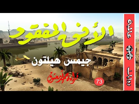 رواية الأفق المفقود .. جيمس هيلتون .. سلسلة روايات عالمية (73) ..  (الأدب الإنجليزي) ..