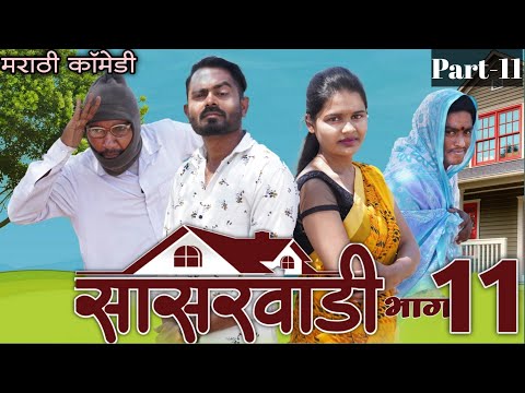 सासरवाडी भाग-११ Part-11,Viju Ki Videos ॥मराठी कॉमेडी