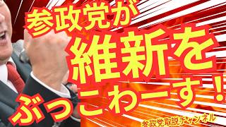 神谷宗幣　維新の会と　全面対決宣言＃参政党