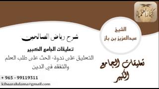 صورة [115] التعليق على ندوة: الحث على طلب العلم والتفقه في الدين