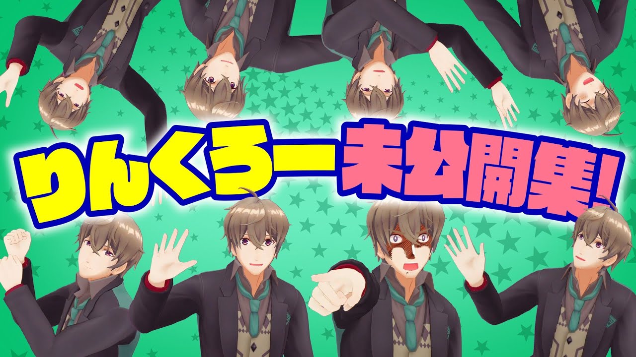 りんくろーの未公開集！