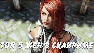 СКАЙРИМ - ТОП 5 ЖЁН