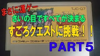 [FC/NES] すごろクエスト PART5 ステージ４　ファミコン