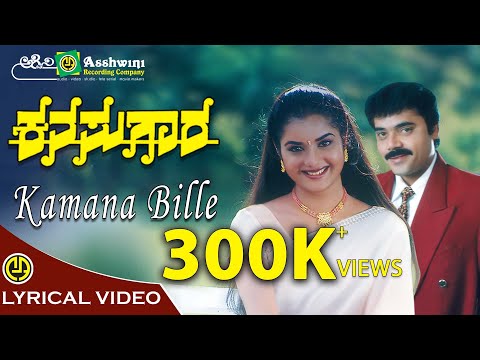 Kamana Bille | Kanasugara | V. Ravichandran | Prema | Shashikumar