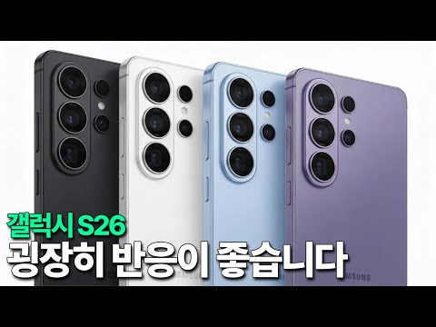 갤럭시 S26 - 굉장히 반응이 좋습니다