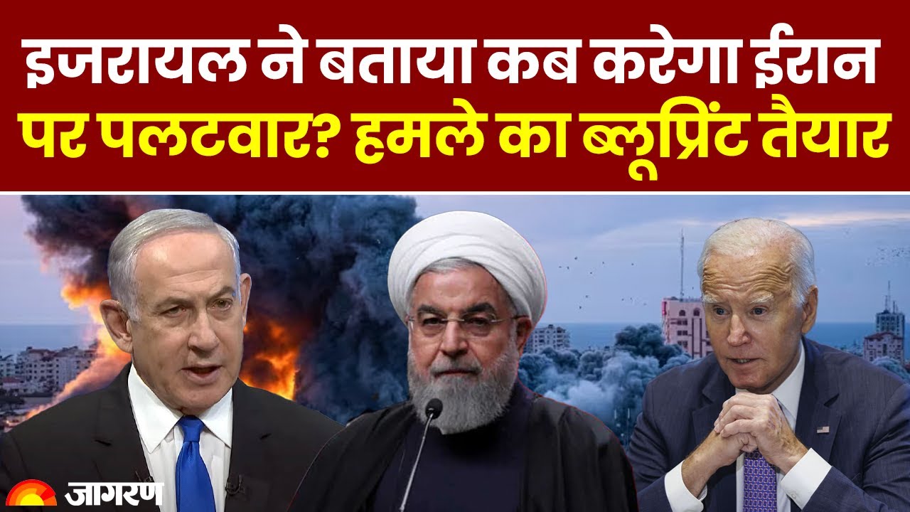 Iran attack on Israel: इजरायल ने बताया कब करेगा ईरान पर पलटवार?
