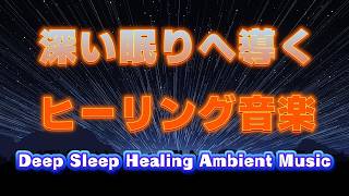 深い眠りへ導く瞑想音楽｜ストレス解消・リラックスヒーリング