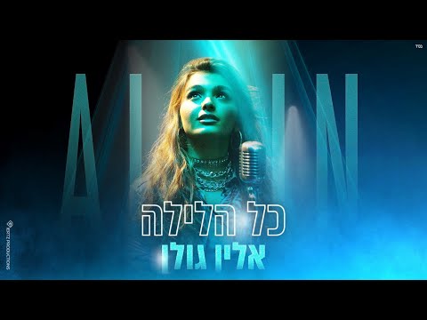 כל הלילה