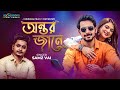 Antor Jane | Samz Vai | Bangla New Song 2021 | Zaher Alvi | Sanita Rahman |  | Official MV