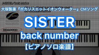 SISTER／back number－大塚製薬『ポカリスエットイオンウォーター』CMソング