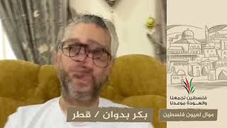 انتماء2020:موال لعيون فلسطين:بكر بدوان:قطر