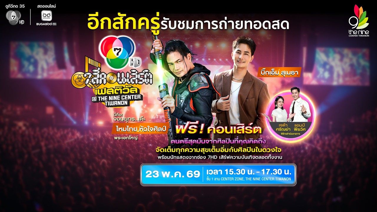 [Live] 7 สีคอนเสิร์ต เฟสติวัล @THE NINE CENTER TIWANON ครั้งที่ 1
