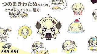 つのまきわためちゃんのミニキャライラストを描く