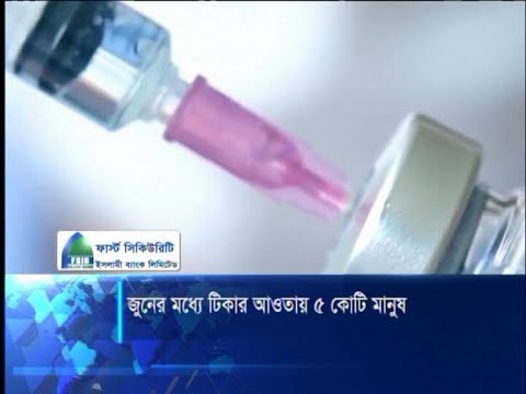 অক্সফোর্ডের তিন কোটি ডোজ ছাড়াও কোভ্যাক্স উদ্যেগের টিকা পাবে বাংলাদেশ | ETV News