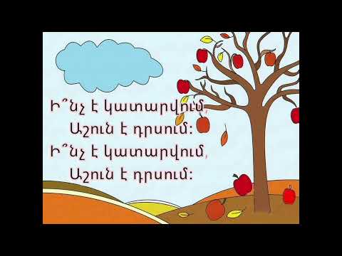 Երգ աշնան մասին «Ինչ է կատարվում»