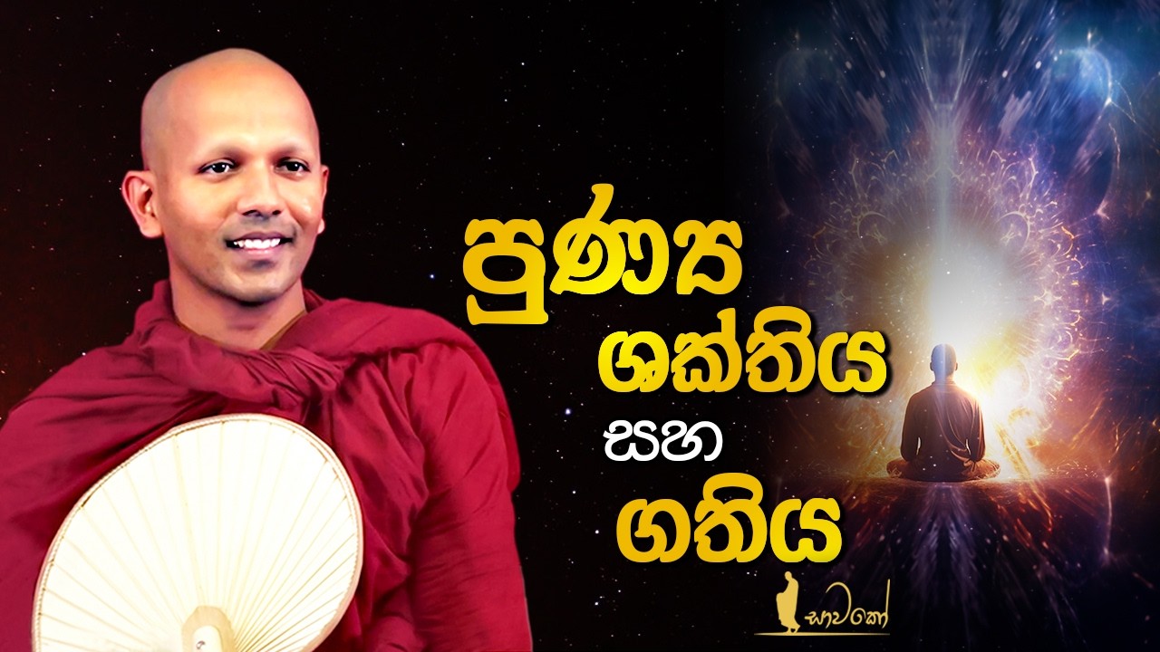 පුණ්‍ය ශක්තිය සහ ගතිය