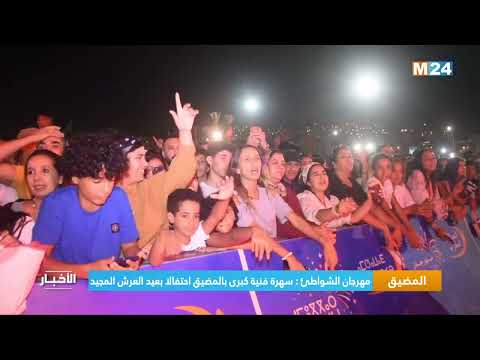 المضيق.. مهرجان الشواطئ سهرة فنية كبرى بالمضيق احتفالا بعيد العرش المجيد