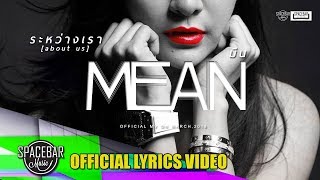 ระหว่างเรา (about us) – MEAN