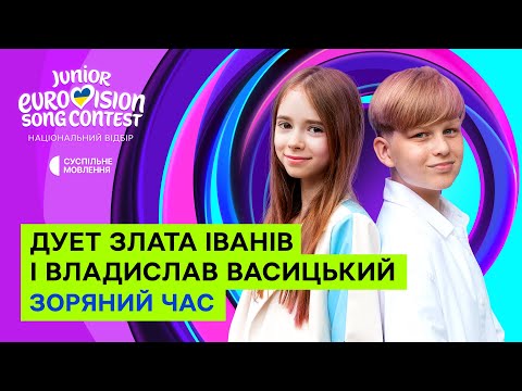 Video thumbnail for Злата Іванів (Zlata Ivaniv) & Владислав Васицький (Vladyslav Vasytskii) - Зоряний час (Finest Hour) (Romanized)