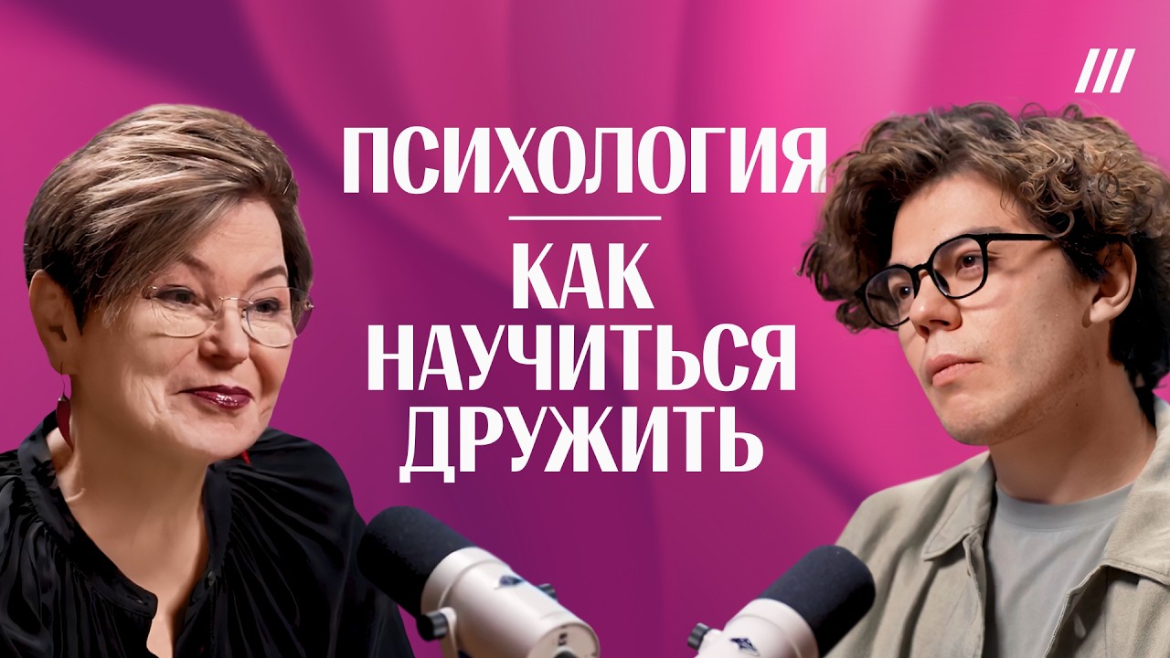 Почему после 30 так трудно заводить друзей? Психология. Светлана Комиссарук