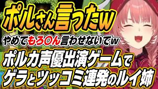 【ホロライブ切り抜き/鷹嶺ルイ】ポルさん言ったってこと!?ルイ姉のポルカ声優出演ゲームのテストプレイをサボりすぎたＲＰＧここ好きまとめ