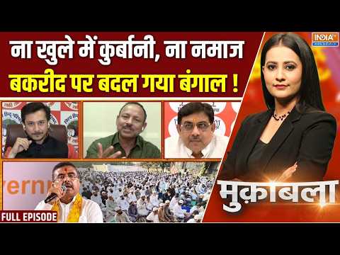 Muqabla : बकरीद पर बंगाल कैसे बदला बदला है ? | Suvendu Adhikari | Bengal | Kolkata Namaz | Bakrid